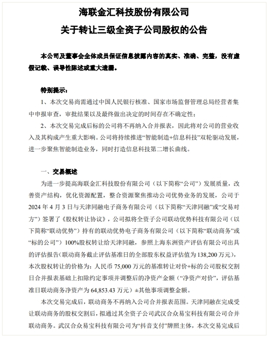 海联金汇转让联动优势