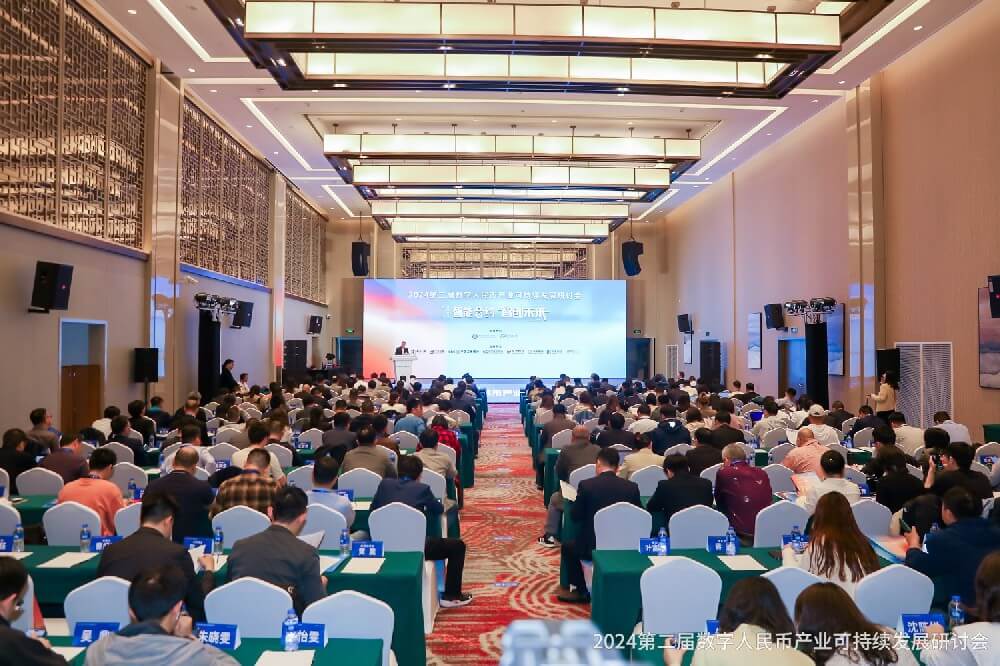 2024第二届数字人民币产业可持续发展研讨会