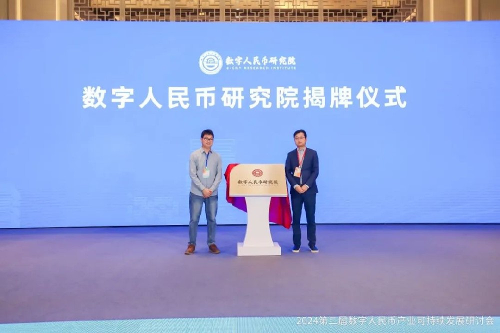 数字人民币研究院
