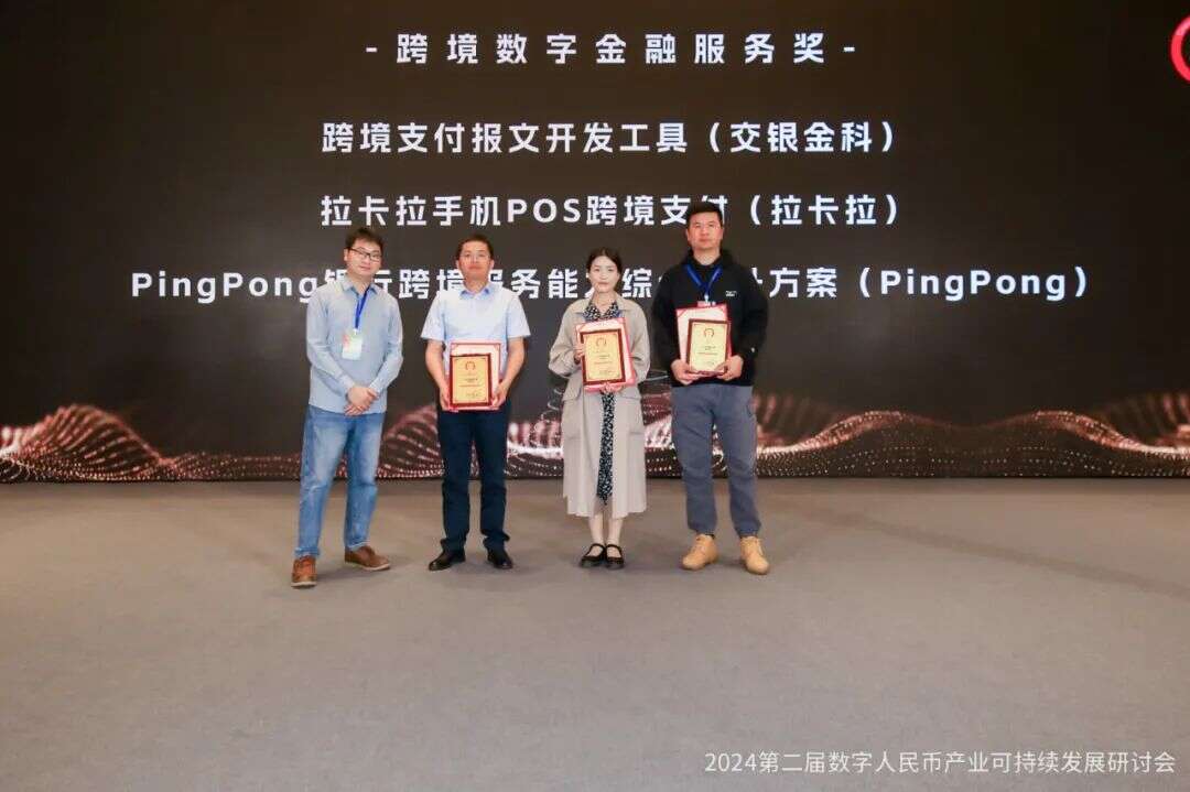 金松奖·跨境数字金融服务奖